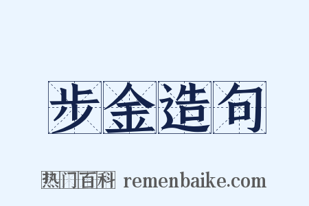 步金造句是什么意思的图片